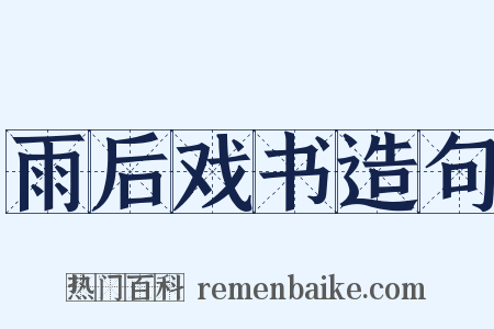 雨后戏书造句是什么意思的图片
